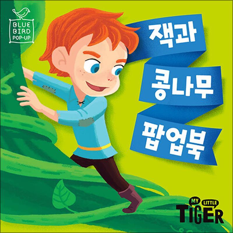 온누리북스 [온누리북스] 블루버드 팝업 - 잭과 콩나무 팝업북