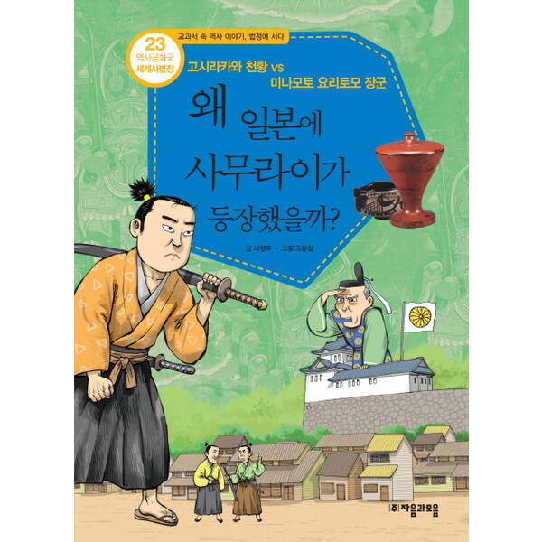 자음과모음 역사공화국 세계사법정. 23: 왜 일본에 사무라이가 등장했을까 : 고시라카와 천황 vs 미나모토 요리토모 장군