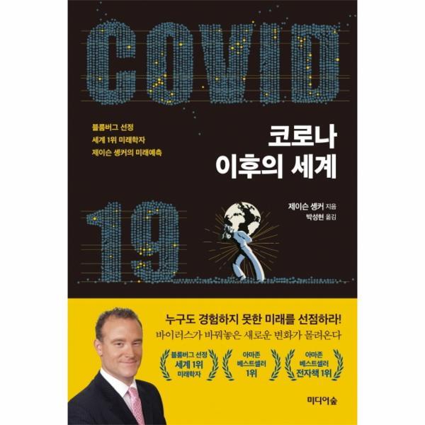피오르드 코로나 이후의 세계: 블룸버그 선정 세계 1위 미래학자 제이슨 솅커의 미래예측