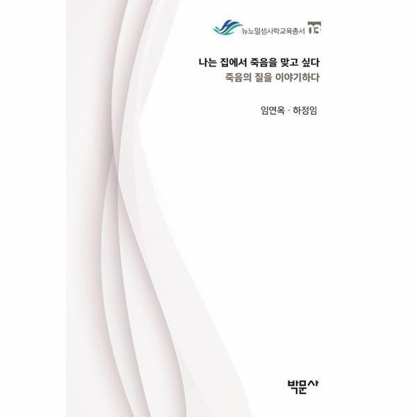 [박문사]월드북 나는 집에서 죽음을 맞고 싶다 : 죽음의 질을 이야기하다 - 뉴노멀생사학교육총서 3