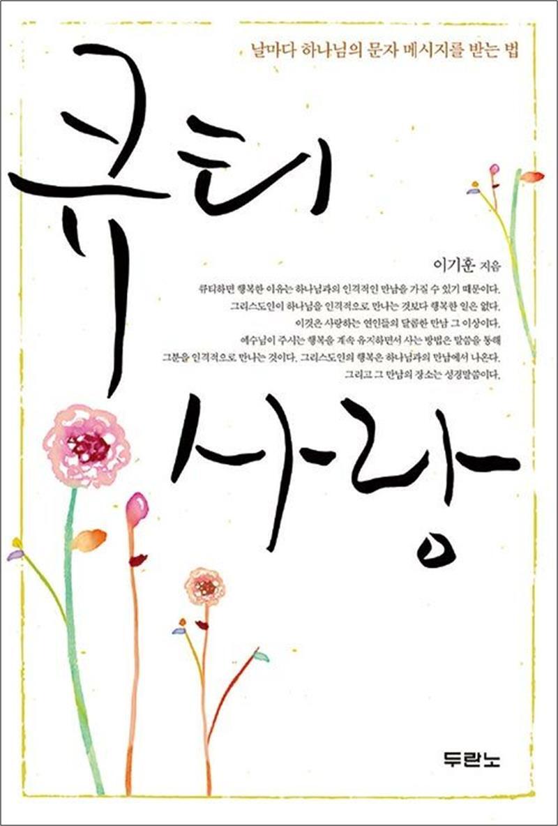 온누리북스 [온누리북스] 큐티 사랑 - 날마다 하나님의 문자 메시지를 받는 법