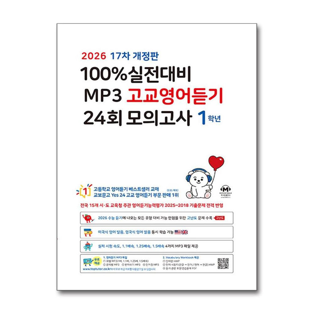 빅북 100% 실전대비 MP3 고교영어듣기 24회 모의고사 1학년 (2026년)