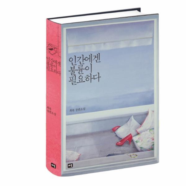 웅진북센 인간에겐 불륜이 필요하다 최류 장편소설