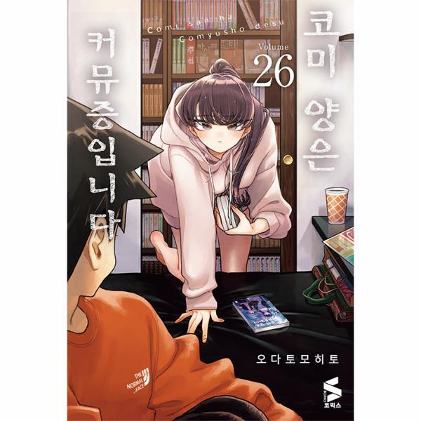 [(주)소미미디어]빅북 코미 양은 커뮤증입니다 26 - S코믹스