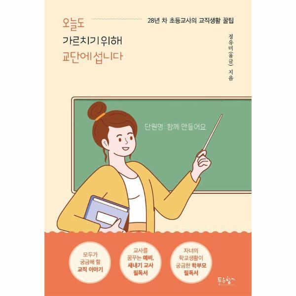 웅진북센 오늘도 가르치기 위해 교단에 섭니다 - 28년 차 초등교사의 교직생활 꿀팁