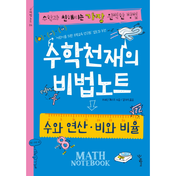 피오르드 수학천재의 비법노트: 수와 연산 비와 비율 수학과 친해지는 가장 완벽한 방법