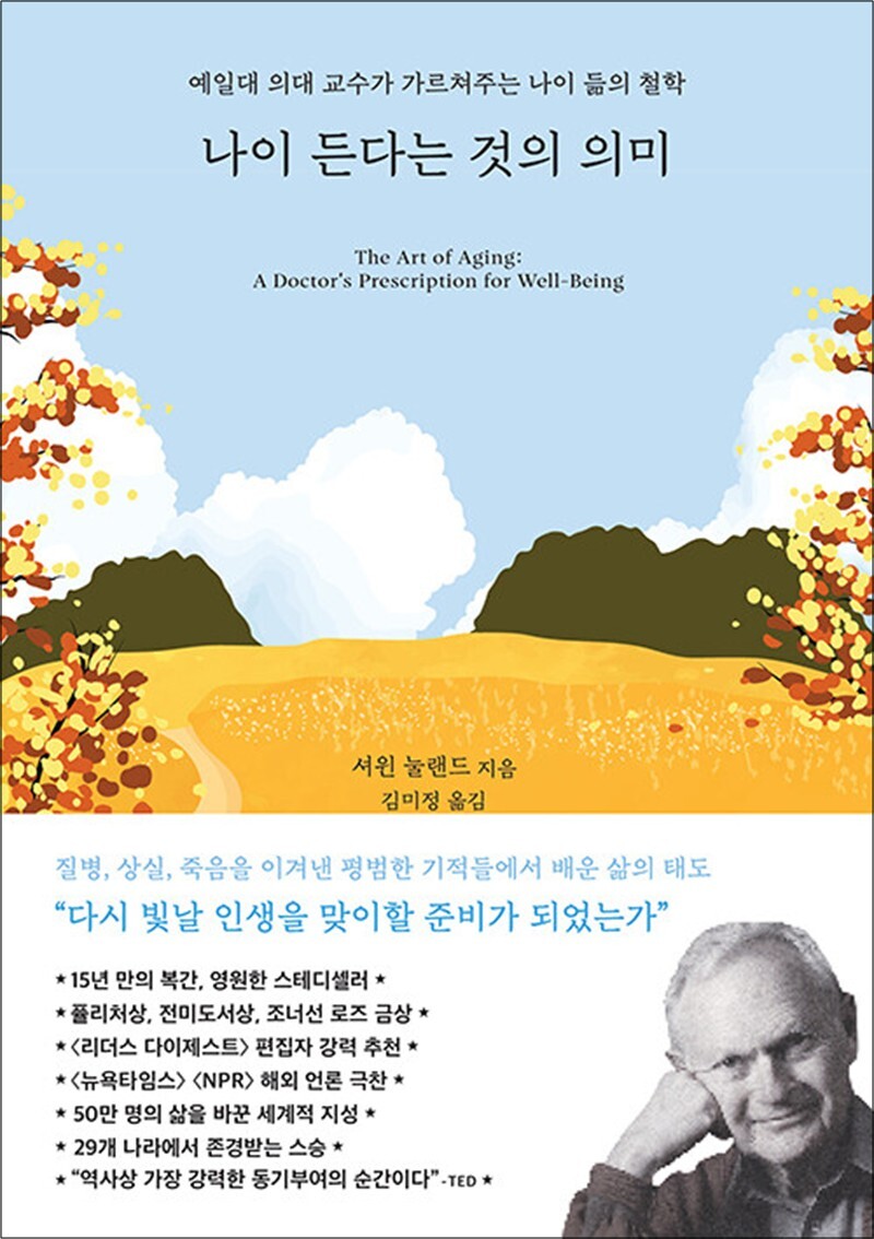 온누리북스 [온누리북스] 나이 든다는 것의 의미 - 예일대 의대 교수가 가르쳐주는 나이 듦의 철학
