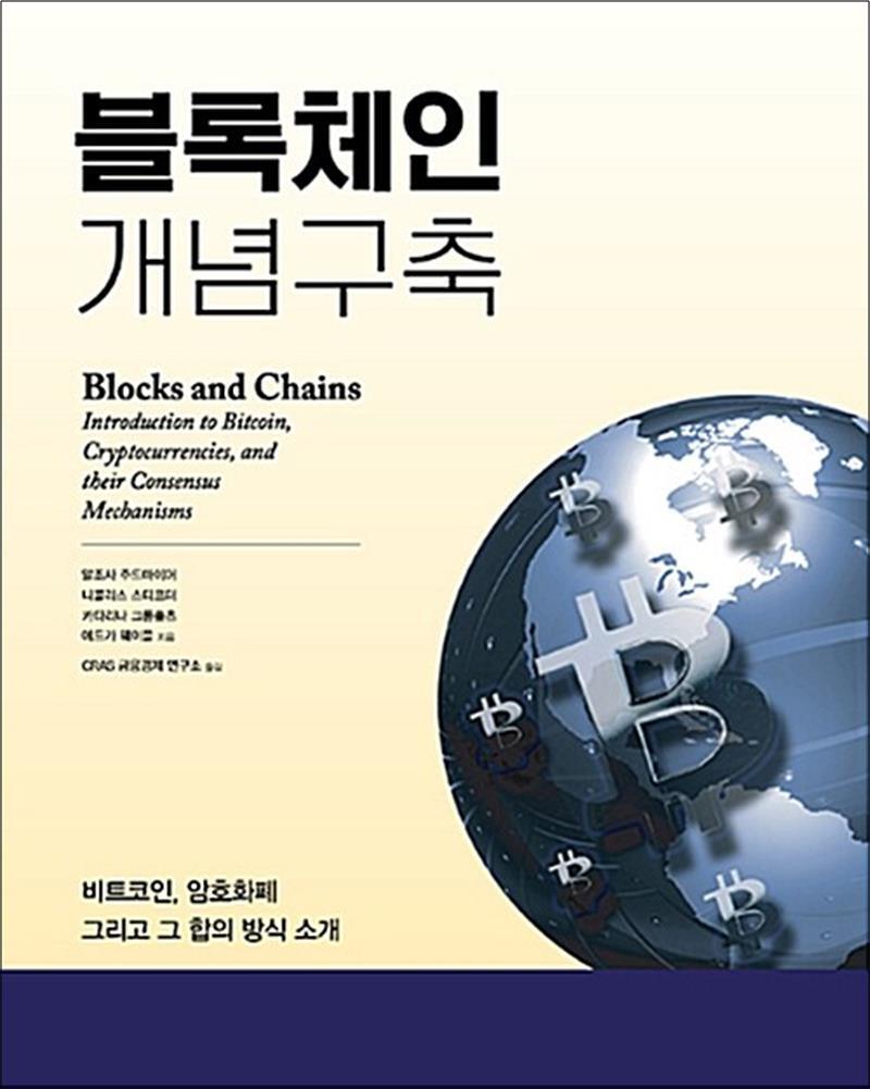 봄봄북스 [봄봄북스] 블록체인 개념구축 - 비트코인, 암호화폐 그리고 그 합의 방식 소개