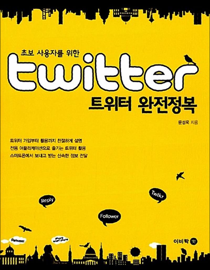 팝북 [팝북] 초보 사용자를 위한 트위터 완전정복