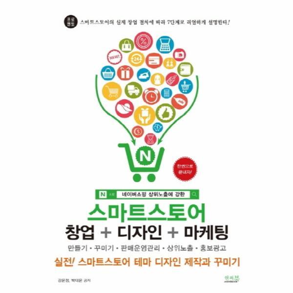 [앤써북]웅진북센 네이버쇼핑 상위노출에 강한 스마트스토어 창업   디자인   마케팅
