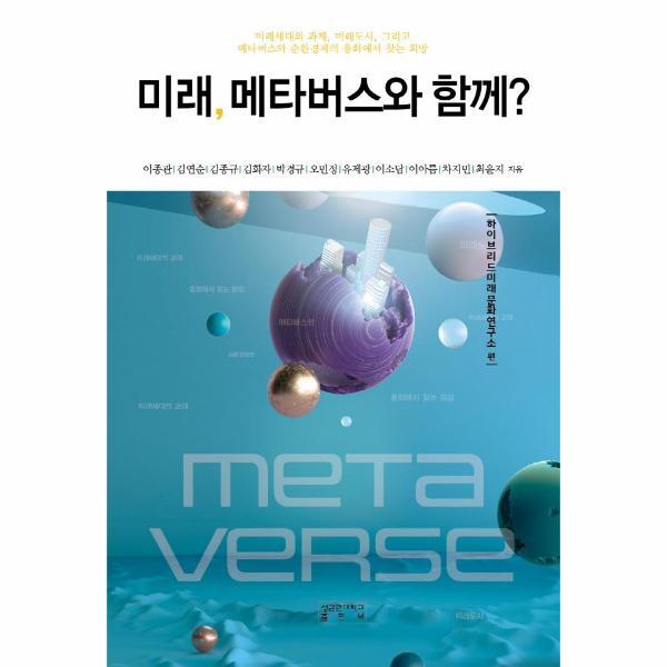 [성균관대학교출판부]월드북 미래, 메타버스와 함께?