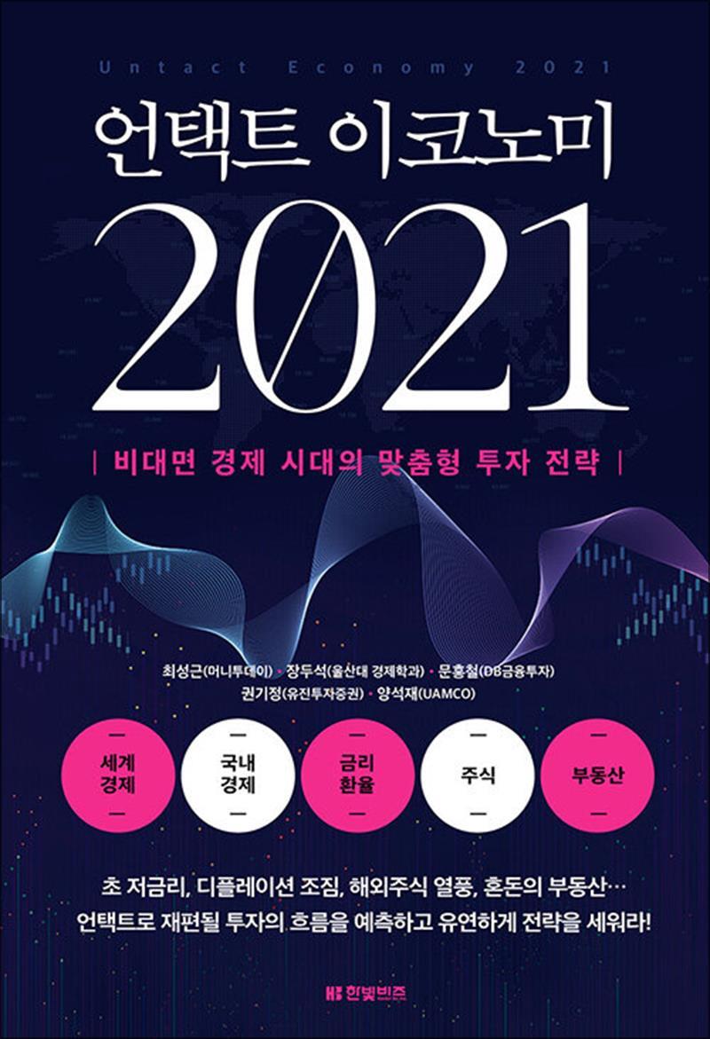 팝북 [팝북] 언택트 이코노미 2021