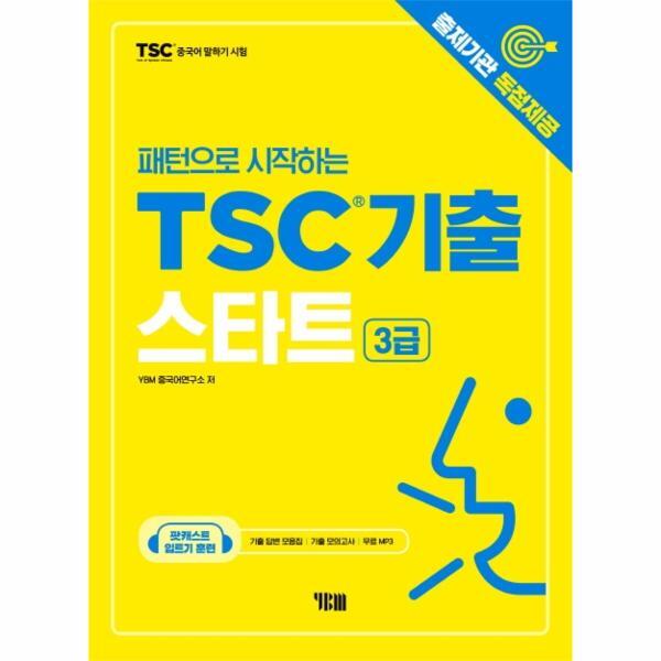 빅북 패턴으로 시작하는 TSC기출 스타트(3급) - 출제기관 독점제공/무료 MP3/입트기 훈련 팟캐스트 음성강의  비법노트(기출모의고사 1회, 기출답변 모음집)