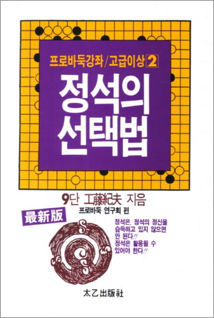 [태을출판사]제이북스 [제이북스] 정석의 선택법 (프로바둑강좌 고급이상 2)