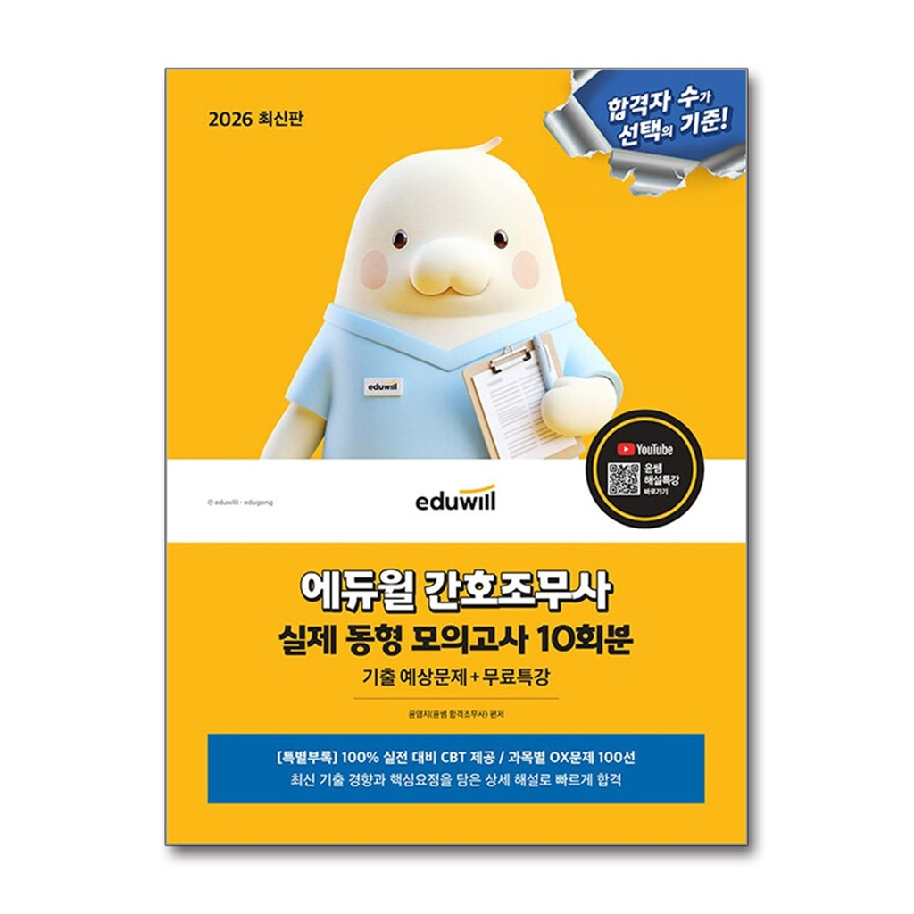 벤티북 2026 에듀윌 간호조무사 실제 동형 모의고사 10회분 (기출 예상문제+무료특강) / 에듀윌