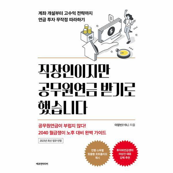 월드북 직장인이지만 공무원연금 받기로 했습니다 : 계좌 개설부터 고수익 전략까지 연금 투자 무작정 따라하기