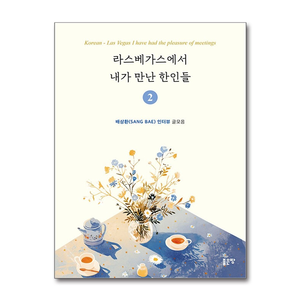 올북 라스베가스에서 내가 만난 한인들 2 (마스크제공)