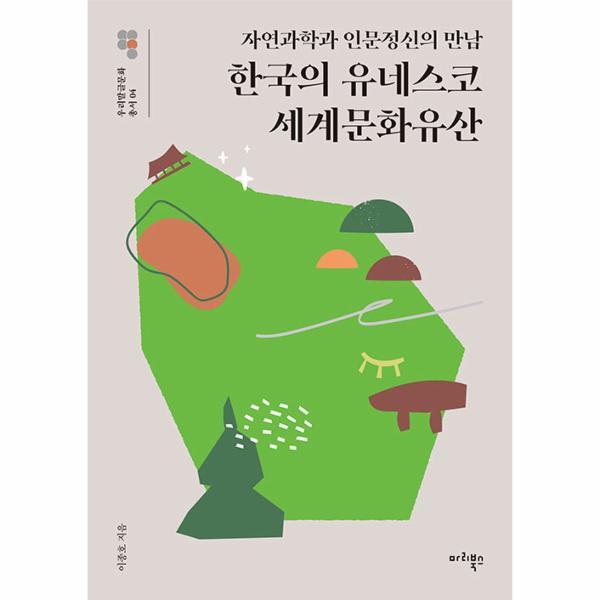 [마리북스]웅진북센 한국의 유네스코 세계문화유산 : 자연과학과 인문정신의 만남 - 우리말글문화 총서 4