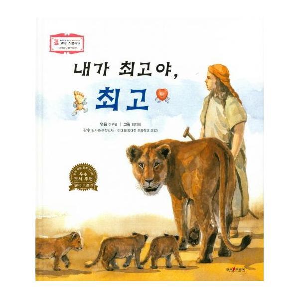 빅북 내가 최고야, 최고 : 자아 탐구와 책임감 - 꼬마 스콜라S 10 (양장)