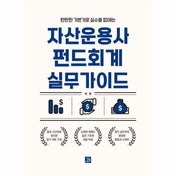 [밥북]월드북 탄탄한 기본기로 실수를 없애는 자산운용사 펀드회계 실무가이드