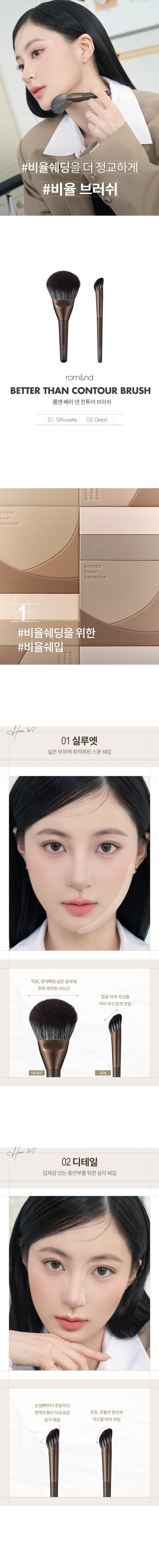 베러댄컨투어_브러쉬2종_상세페이지_01