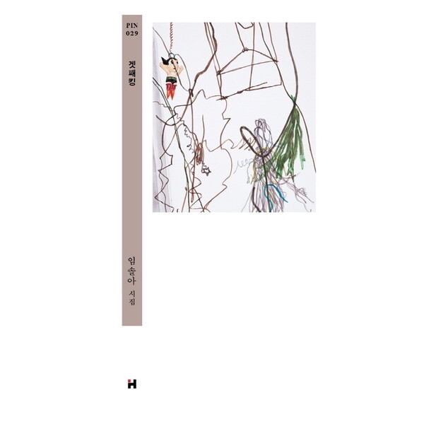현대문학 겟패킹 - 임솔아 시집 (현대문학 핀 시리즈 시인선 29) [양장]