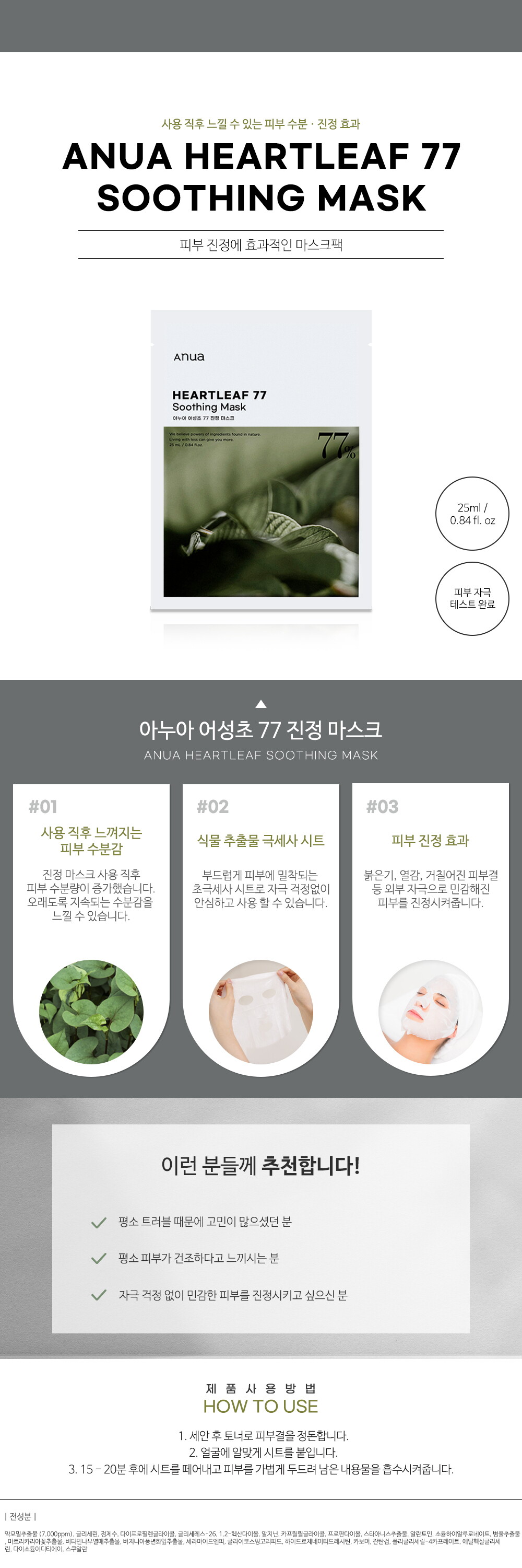 아누아_어성초 77 진정 마스크_상세페이지