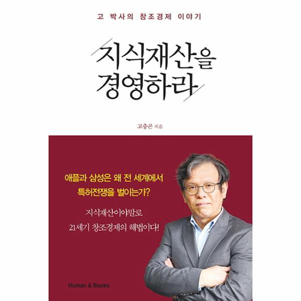 웅진북센 지식재산을 경영하라 고 박사의 창조경제 이야기