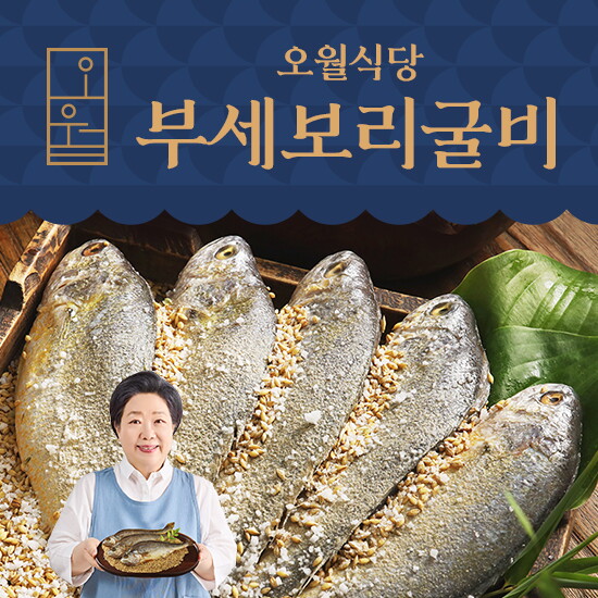 오월식당 프리미엄 부세보리굴비 120g x 8미  5