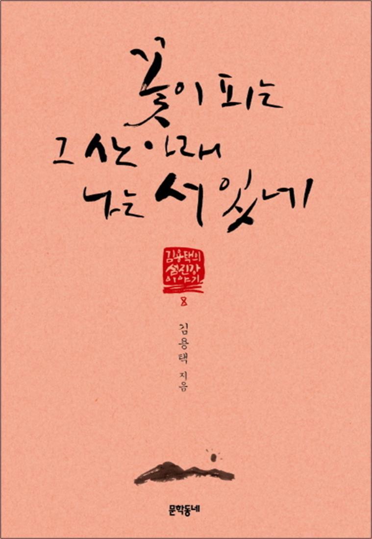 [문학동네]온누리북스 [온누리북스] 꽃이 피는 그 산 아래 나는 서 있네 (김용택의 섬진강 이야기 8)