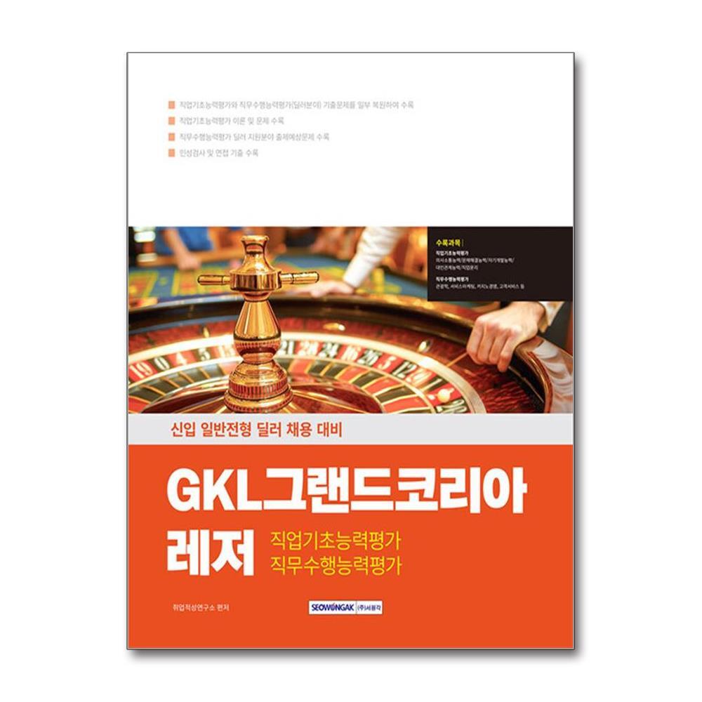 빅북 2025 GKL그랜드코리아레저 직업기초능력+직무수행능력 / 서원각
