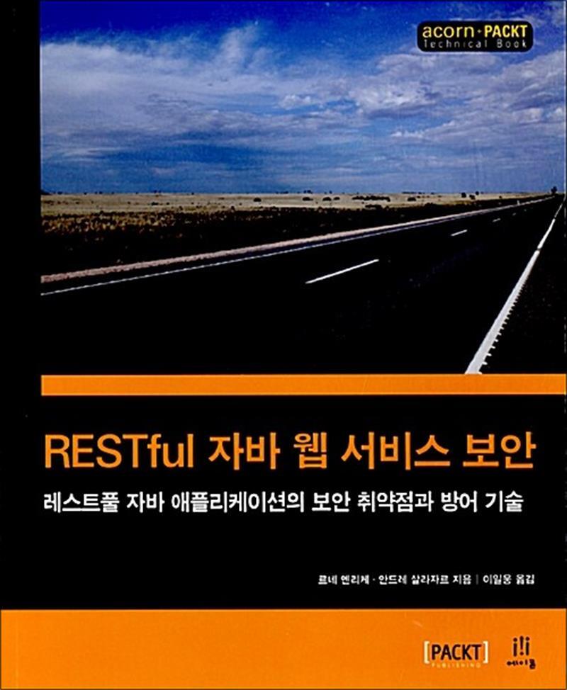 봄봄북스 [봄봄북스] RESTful 자바 웹 서비스 보안 - 레스트풀 자바 애플리케이션의 보안 취약점과 방어 기술