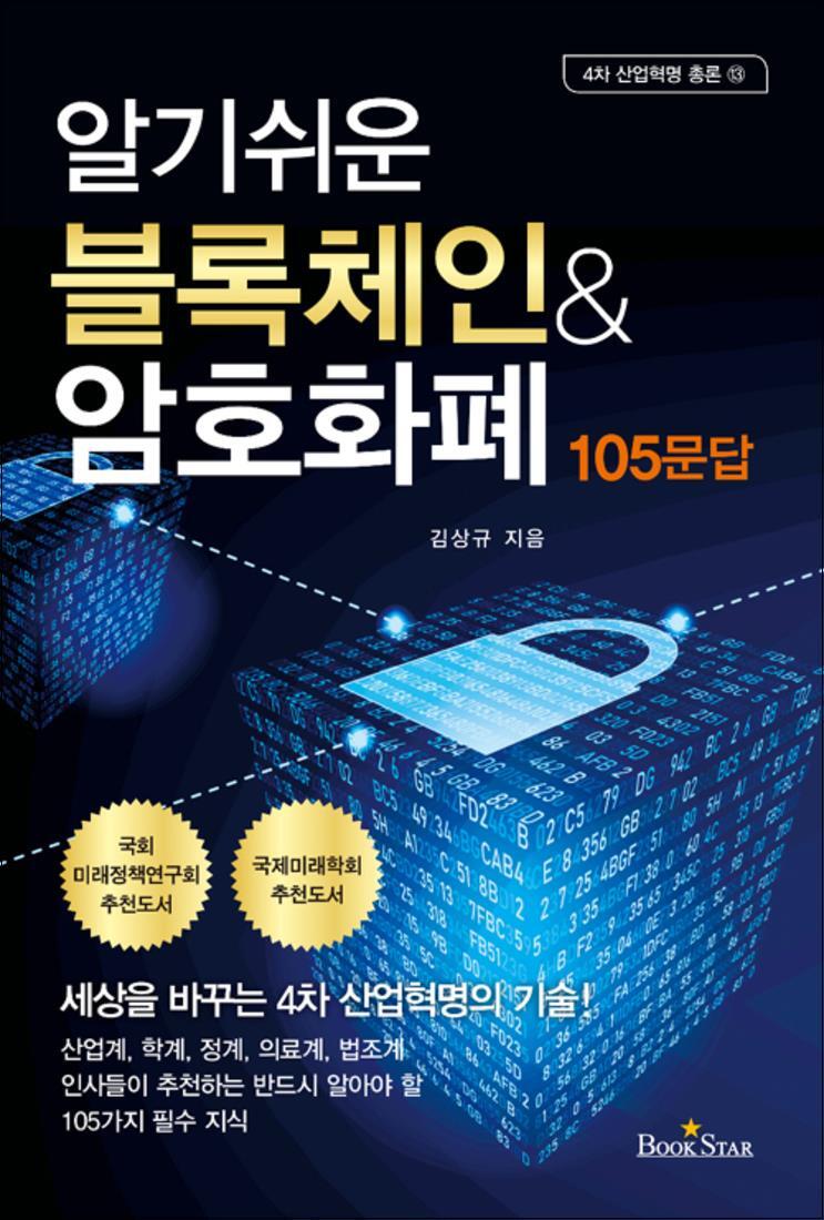 온누리북스 [온누리북스] 블록체인 암호화폐 105문답