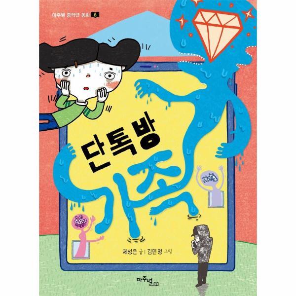 피오르드 단톡방 가족 - 마주별 중학년 동화 8