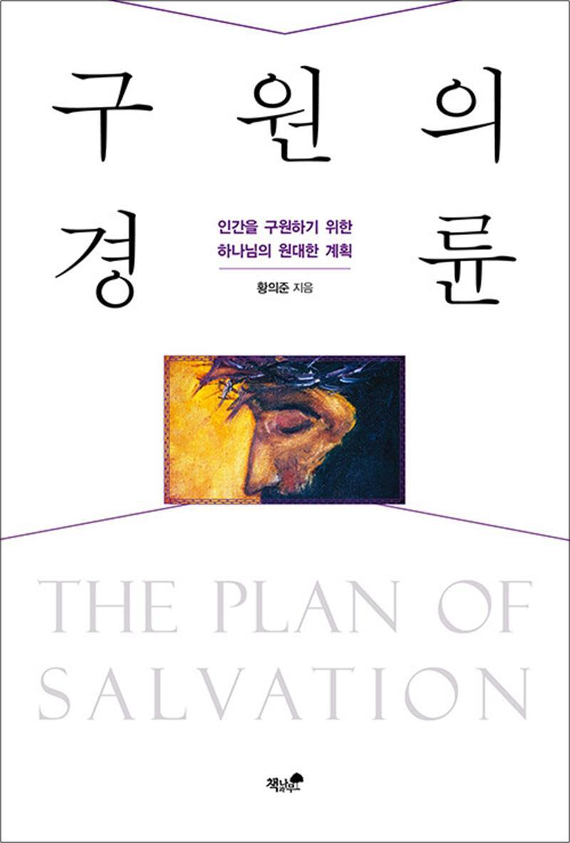 제이북스 [제이북스] 구원의 경륜 - 인간을 구원하기 위한 하나님의 원대한 계획