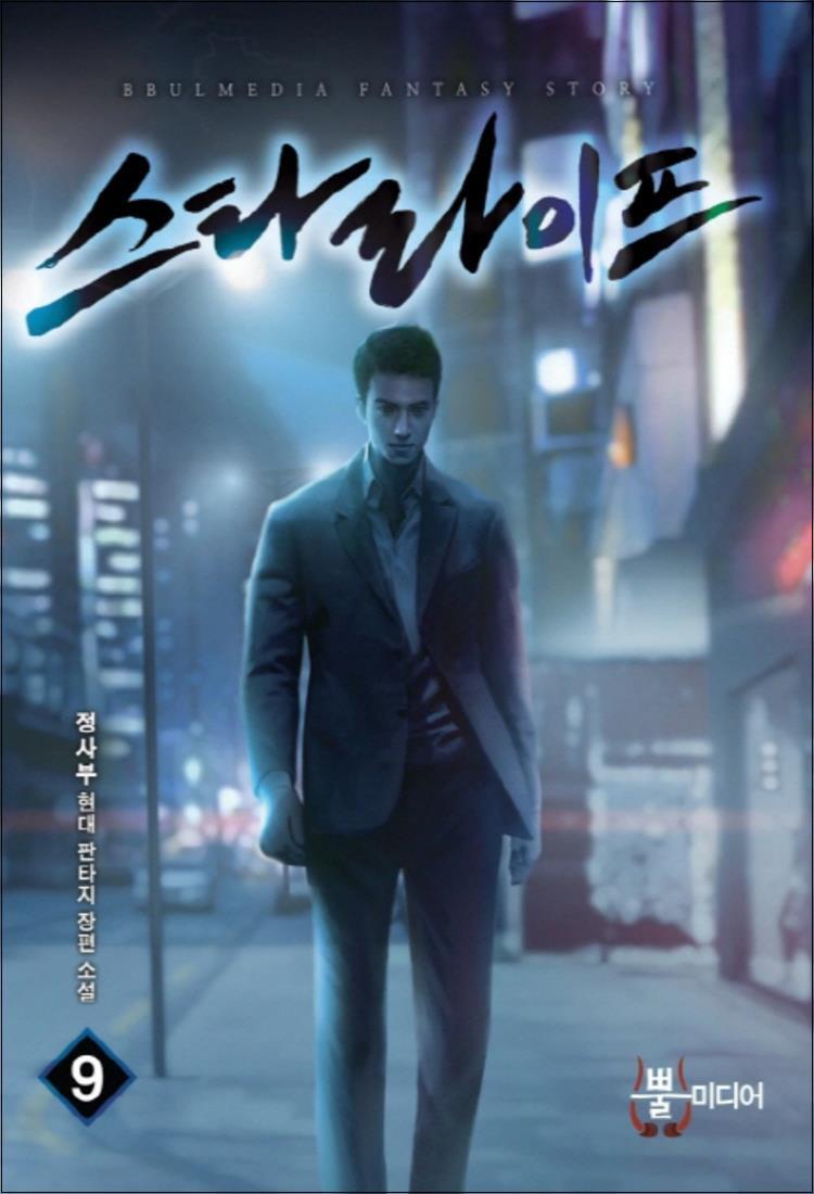 [뿔미디어]사이먼북스 [사이먼북스] 스타 라이프 9 : 정사부 현대판타지 장편소설