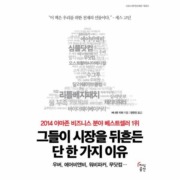 [지식공간]웅진북센 그들이 시장을 뒤흔든 단 한 가지 이유 우버, 에어비앤비, 워비파커, 무닷컴