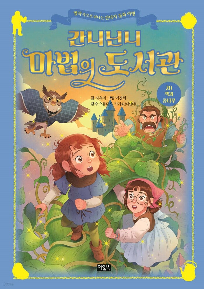 아울북 아울북  간니닌니 마법의 도서관 20 - 잭과 콩나무