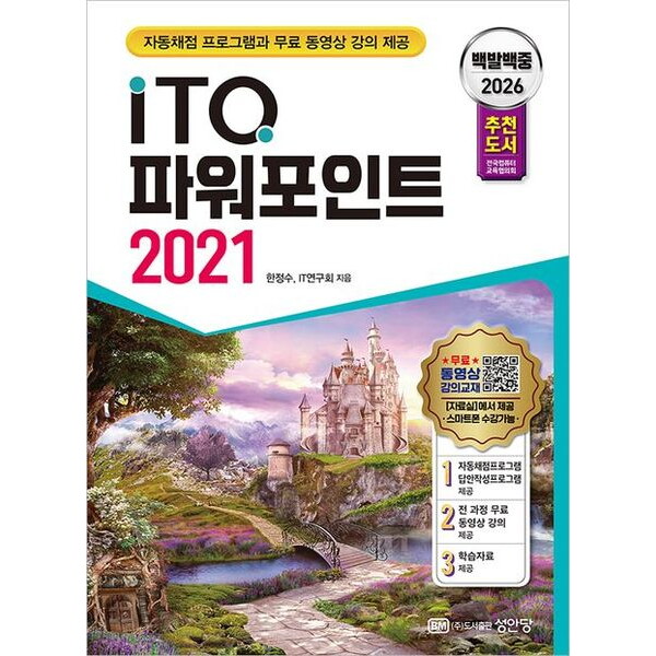 성안당 2026 백발백중 ITQ 파워포인트 2021 [개정증보판2판] : 자동채점 프로그램, 무료 동영상 강의 제공, 전국컴퓨터교육협의회 추천도서
