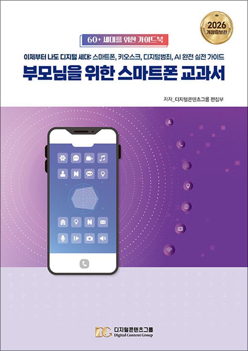 팝북 [팝북] 부모님을 위한 스마트폰 교과서 - 개정증보판, 이제부터 나도 디지털 세대: 스마트폰, 키오스크, 디지털범죄, AI 완전 실전 가이드