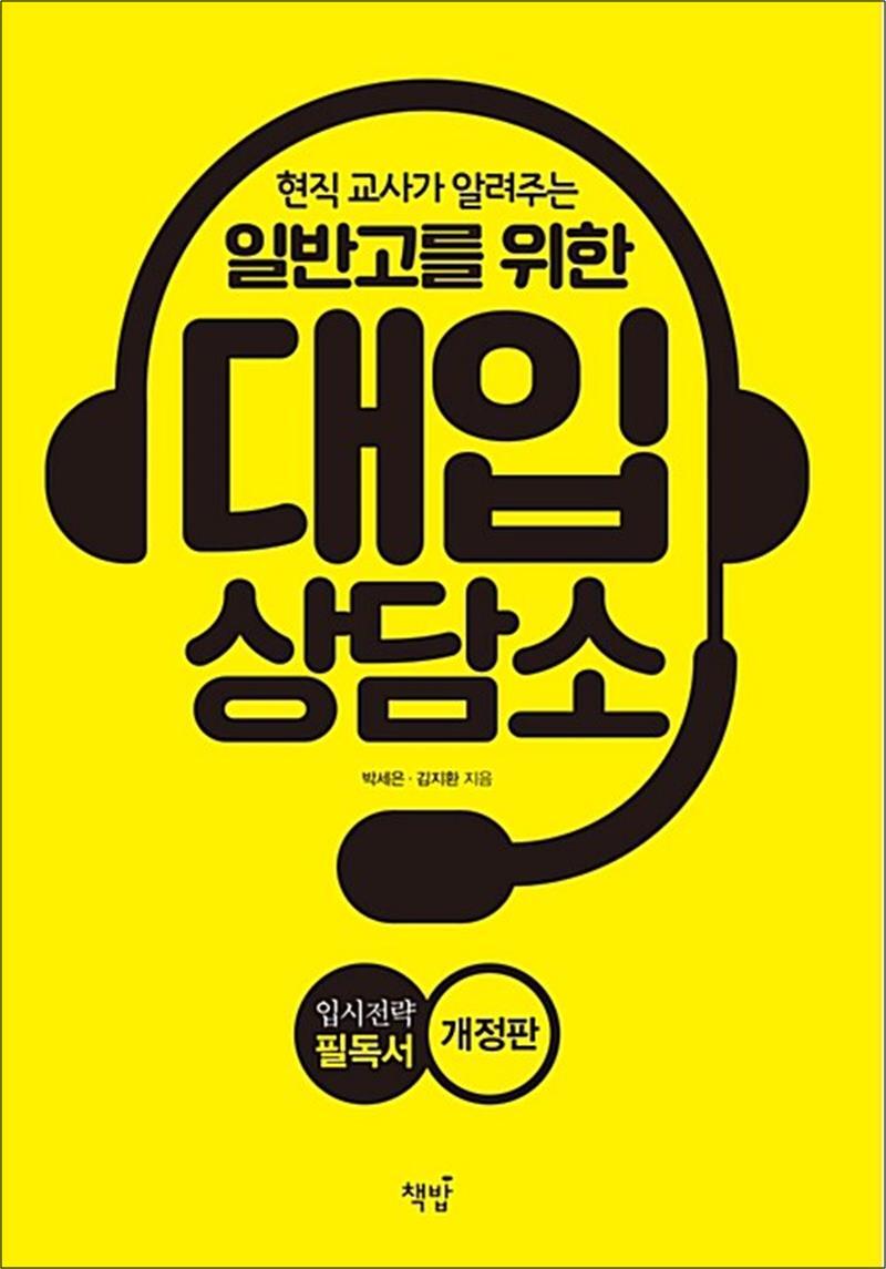 봄봄북스 [봄봄북스] 현직 교사가 알려주는 일반고를 위한 대입 상담소 - 입시 전략 필독서