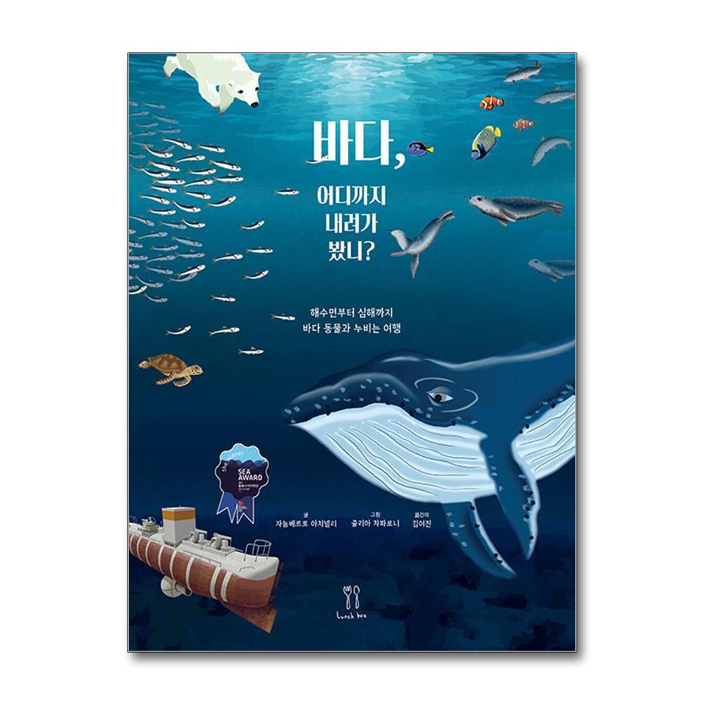 더스터디물류 바다, 어디까지 내려가 봤니 (런치박스)