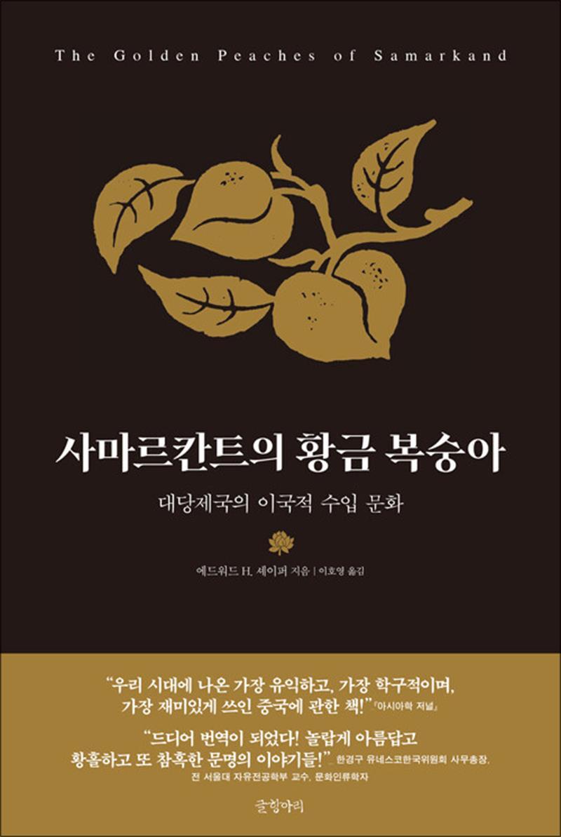 사이먼북스 [사이먼북스] 사마르칸트의 황금 복숭아 - 대당제국의 이국적 수입 문화