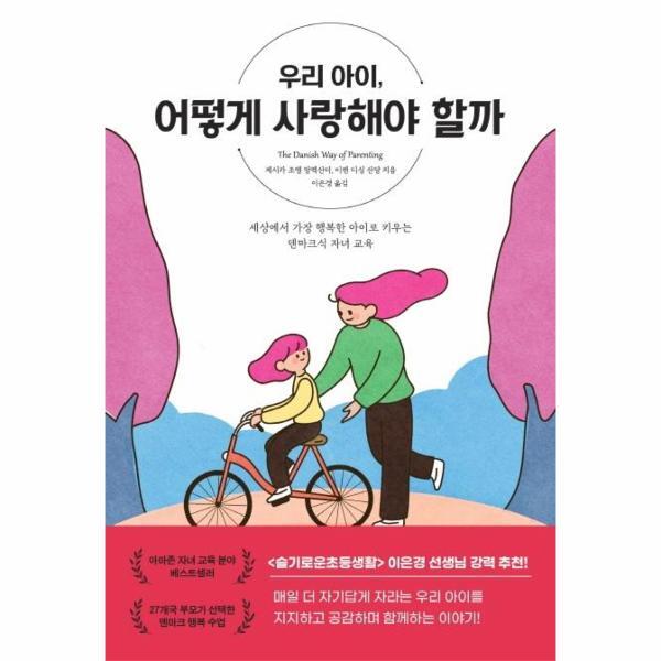 [상상아카데미(주)]월드북 우리 아이, 어떻게 사랑해야 할까 : 세상에서 가장 행복한 아이로 키우는 덴마크식 자녀 교육