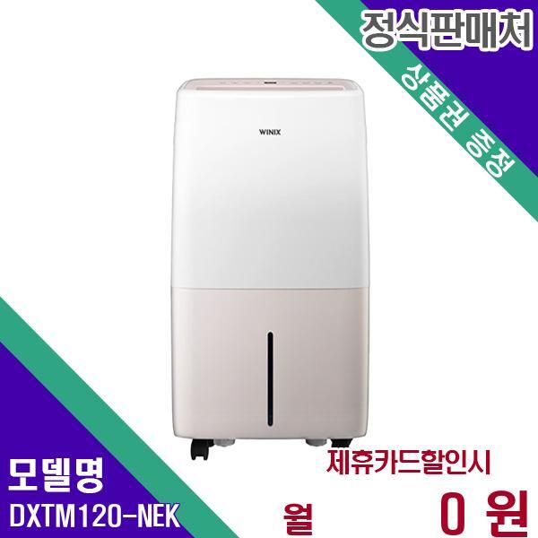 [렌탈]위닉스 위닉스 뽀송제습기 12리터 DXTM120-NEK 36개월 13900/36개월 의무사용