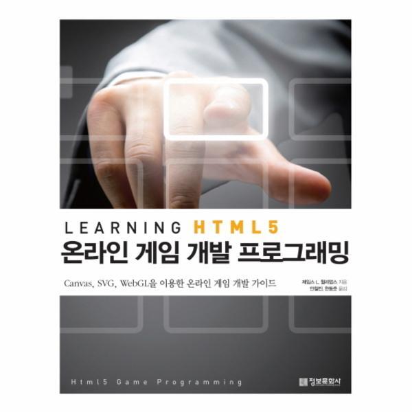 [정보문화사]웅진북센 Learning HTML5 온라인 게임 개발 프로그래밍 Canvas SVG WebGL을 이용한 온라인 게임 개발 가이드