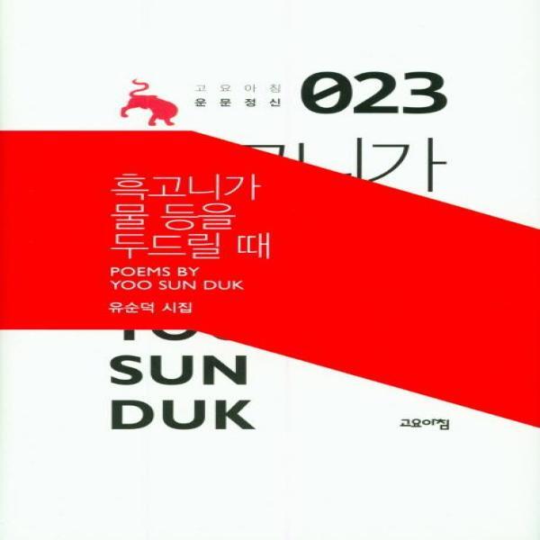 월드북 흑고니가 물 등을 두드릴때 - 고요아침 운문정신 23