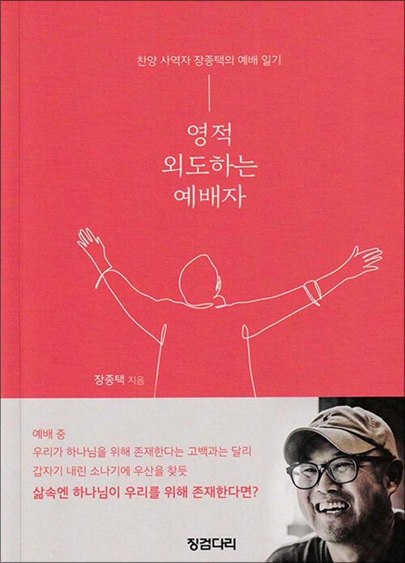 사이먼북스 [사이먼북스] 영적 외도하는 예배자 - 찬양 사역자 장종택의 예배 일기