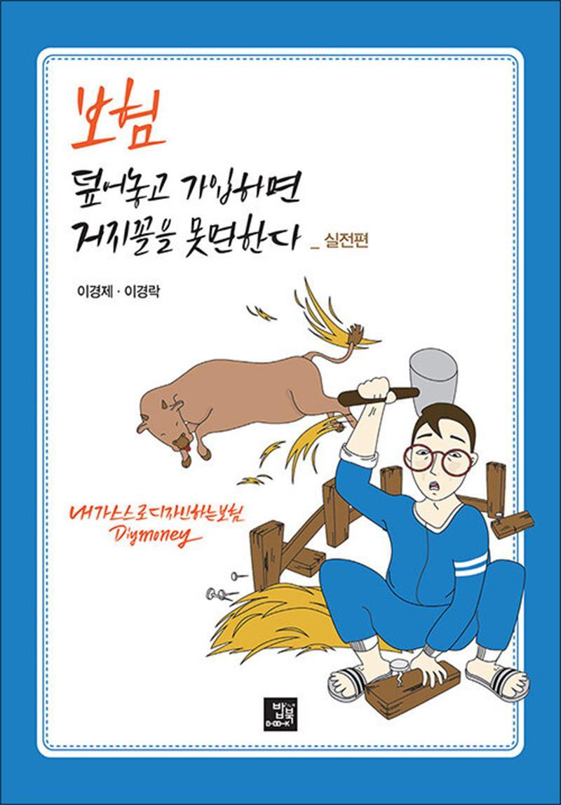 [밥북]봄봄북스 [봄봄북스] 보험 덮어놓고 가입하면 거지꼴을 못 면한다 : 실전편 - 내가 스스로 디자인하는 보험 DIY Money