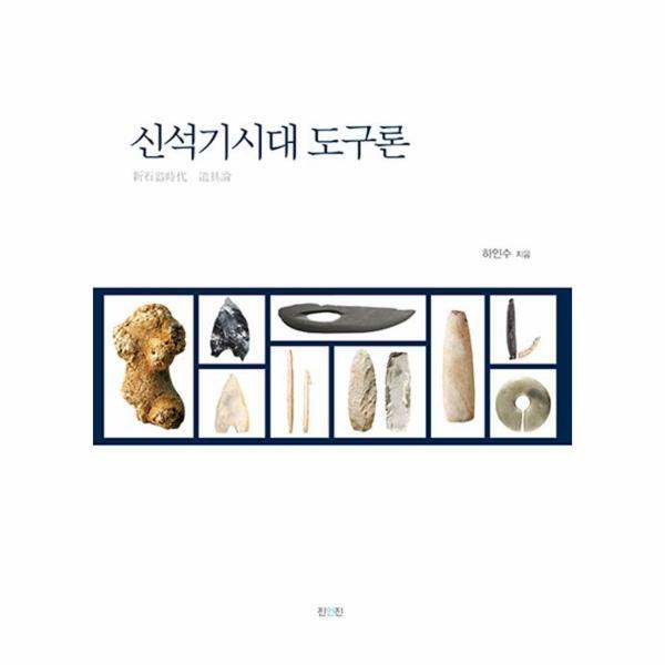 [진인진]이노플리아 신석기시대 도구론
